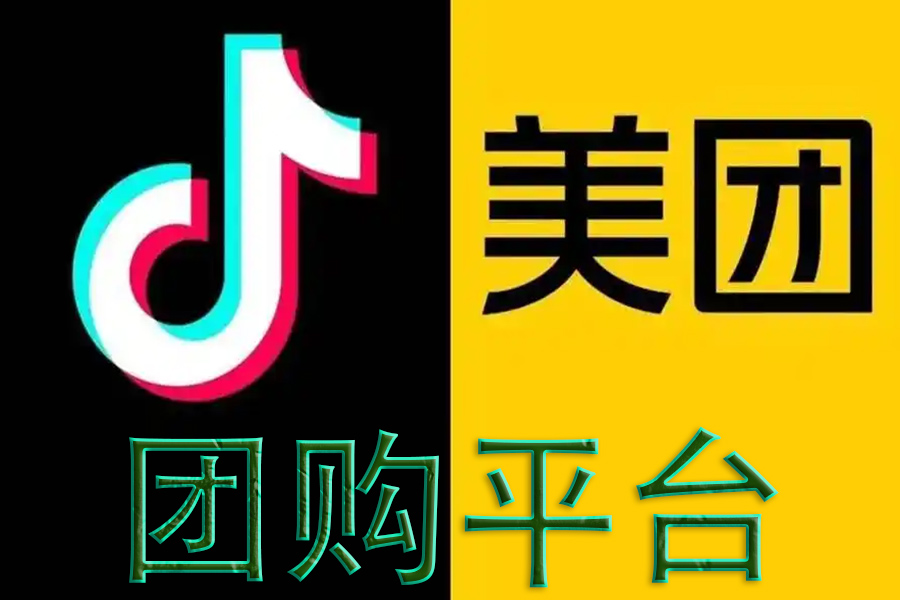 美團(tuán)、抖音團(tuán)購(gòu)